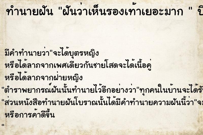 ทำนายฝันทำนายฝันฝันว่าเห็นรองเท้าเยอะมาก